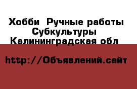 Хобби. Ручные работы Субкультуры. Калининградская обл.